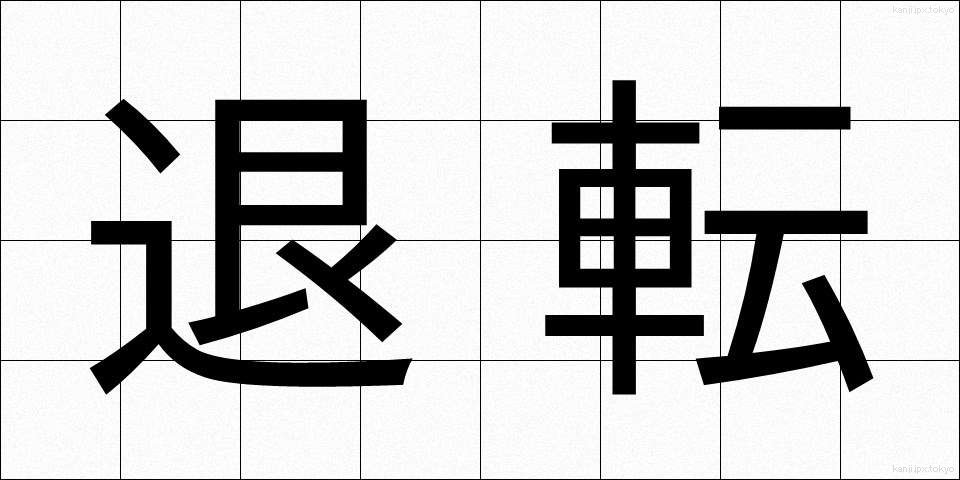 退転 (たいてん)