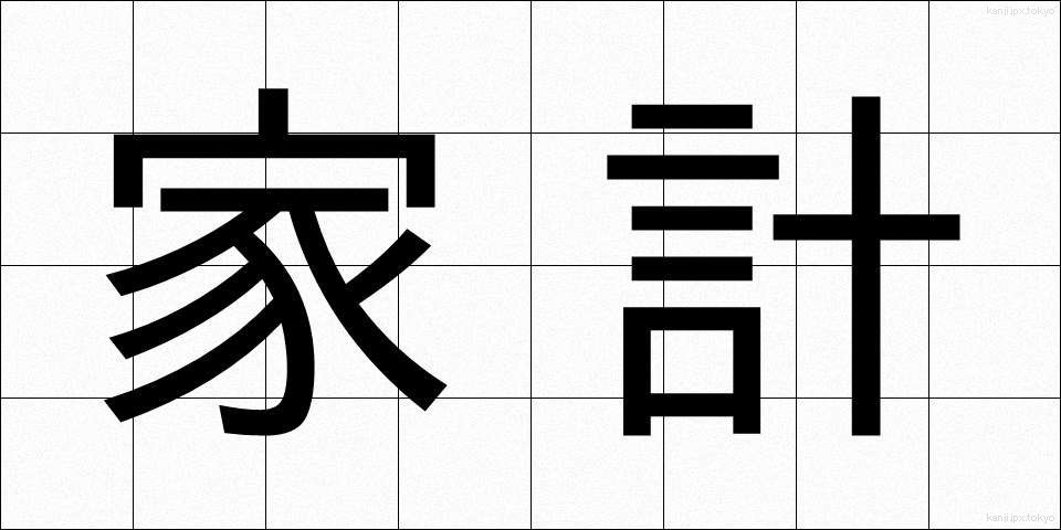 家計 (かけい)