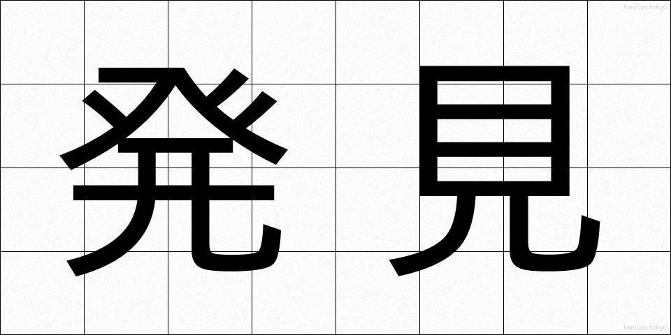 発見 (はっけん)