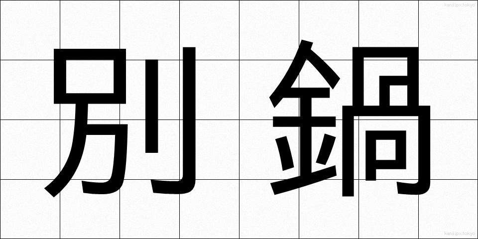別鍋 (べつなべ)