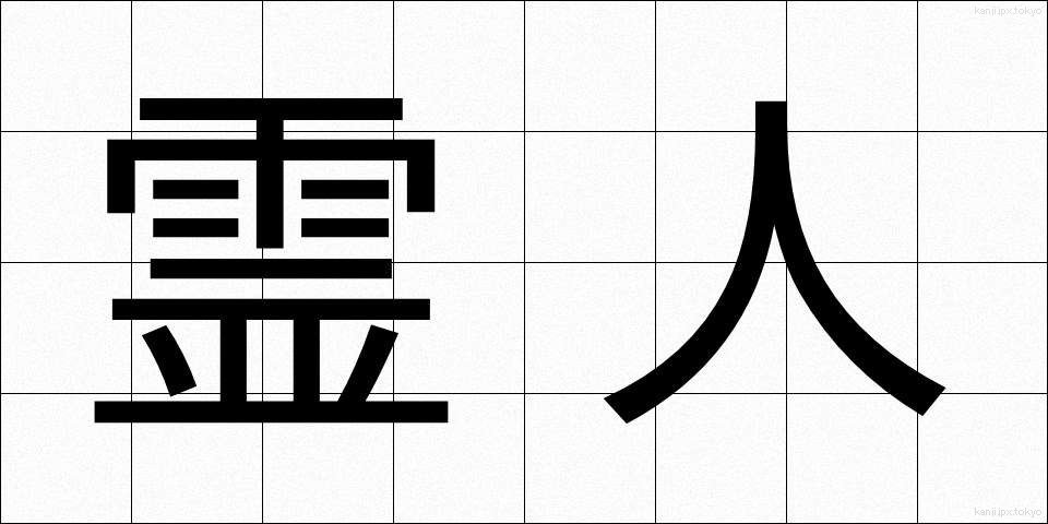霊人 (れいじん)
