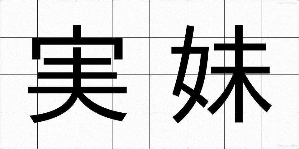 実妹 (じつまい)