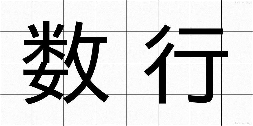 数行 (すうぎょう)
