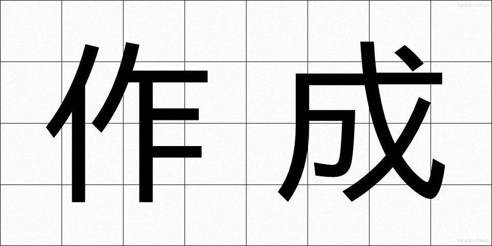 作成 (さくせい)