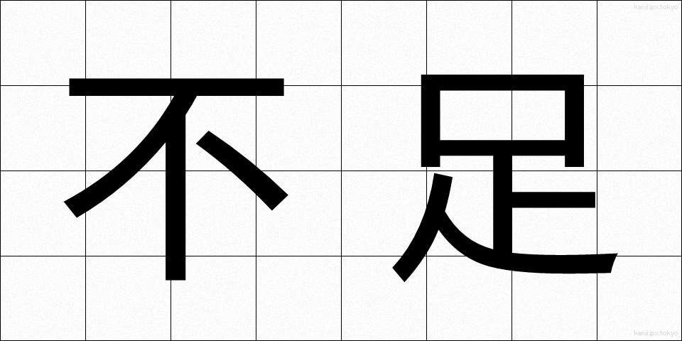 不足 (ふそく)