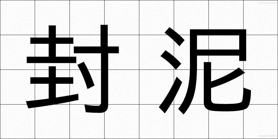 封泥 (ふうでい)