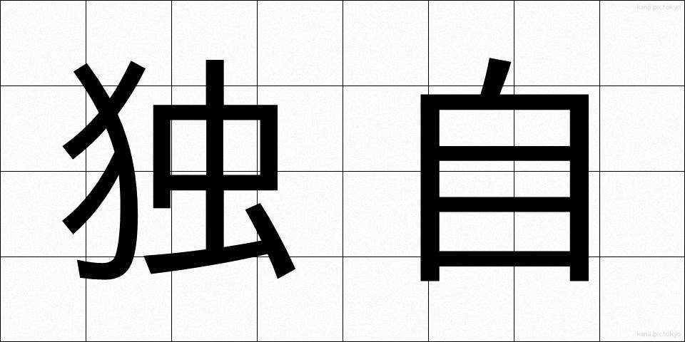 独自 (どくじ)