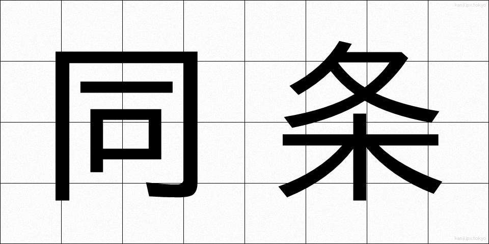 同条 (どうじょう)
