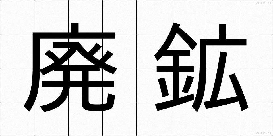 廃鉱 (はいこう)