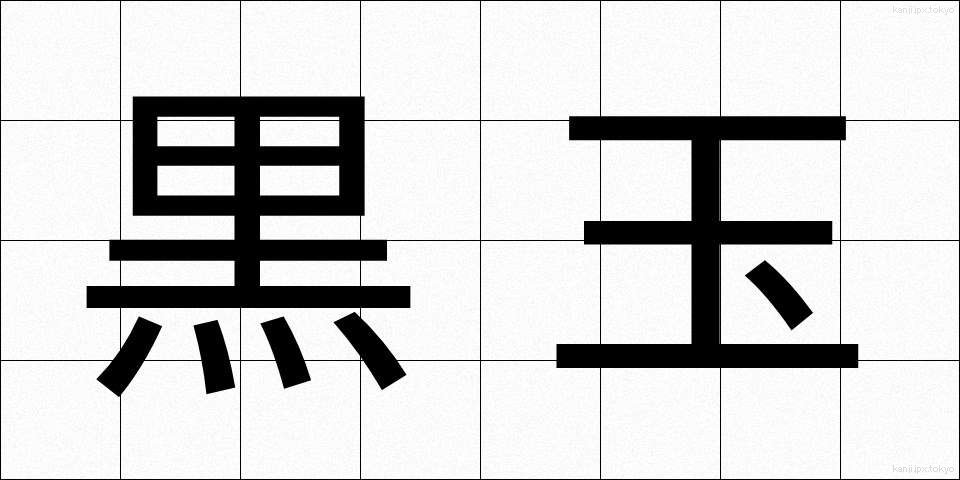 黒玉 (くろたま)