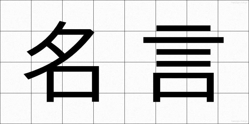 名言 (めいげん)