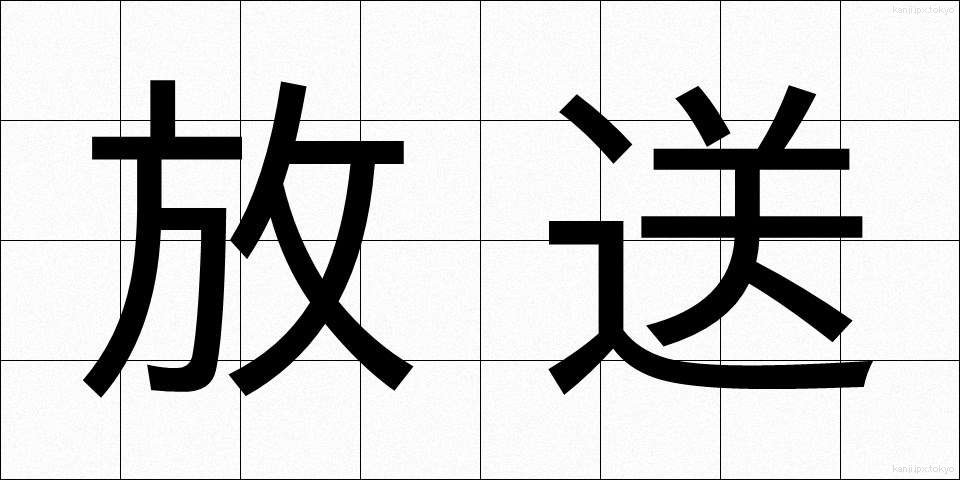 放送 (ほうそう)