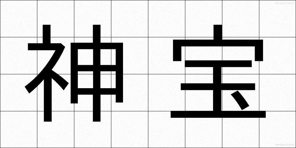 神宝 (しんぽう)
