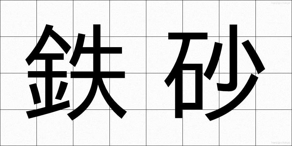 鉄砂 (てっさ)