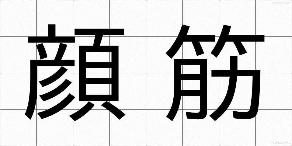 顔筋 (がんきん)
