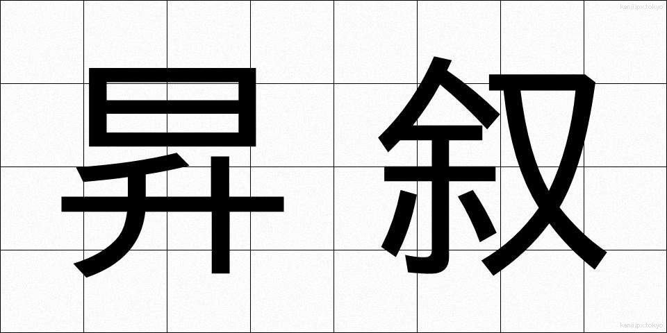昇叙 (しょうじょ)