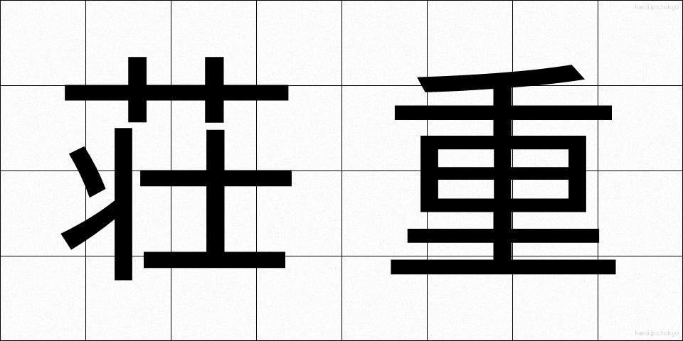 荘重 (そうちょう)