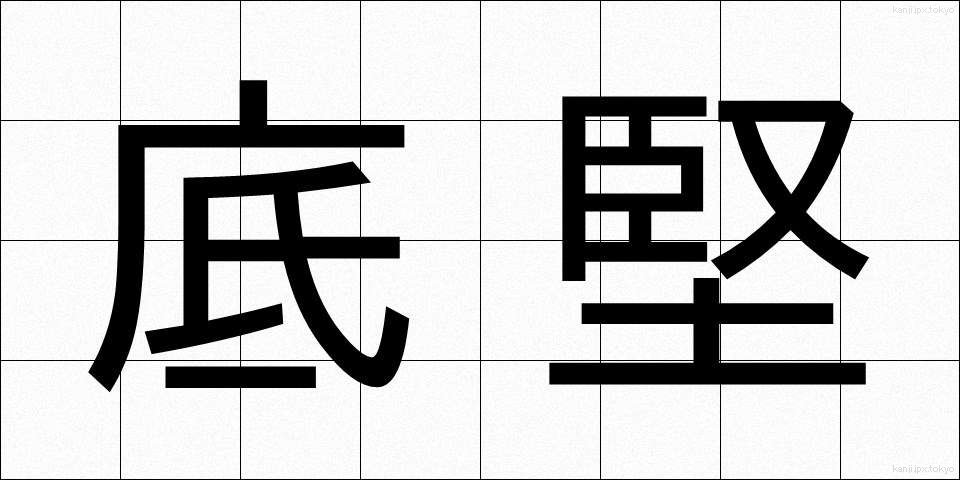 底堅 (そこがた)