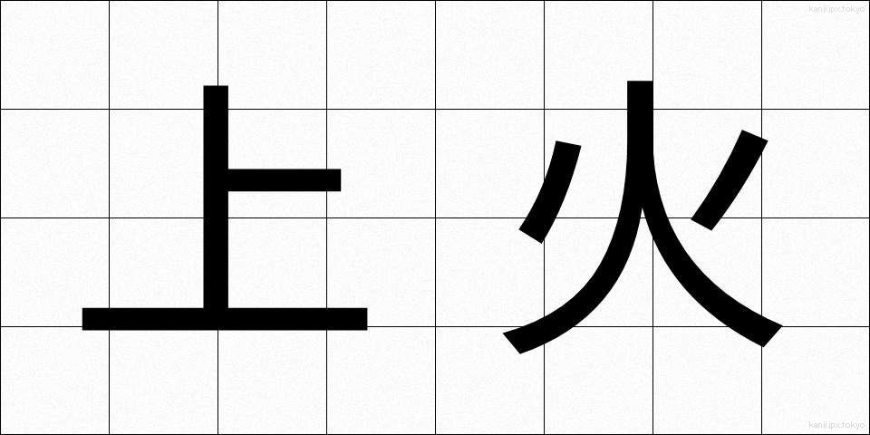 上火 (じょうか)