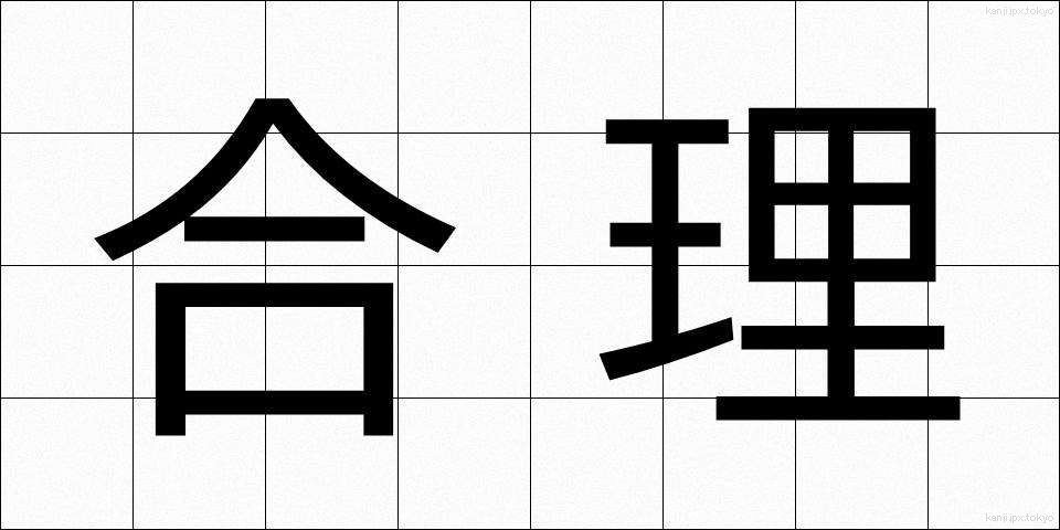 合理 (ごうり)