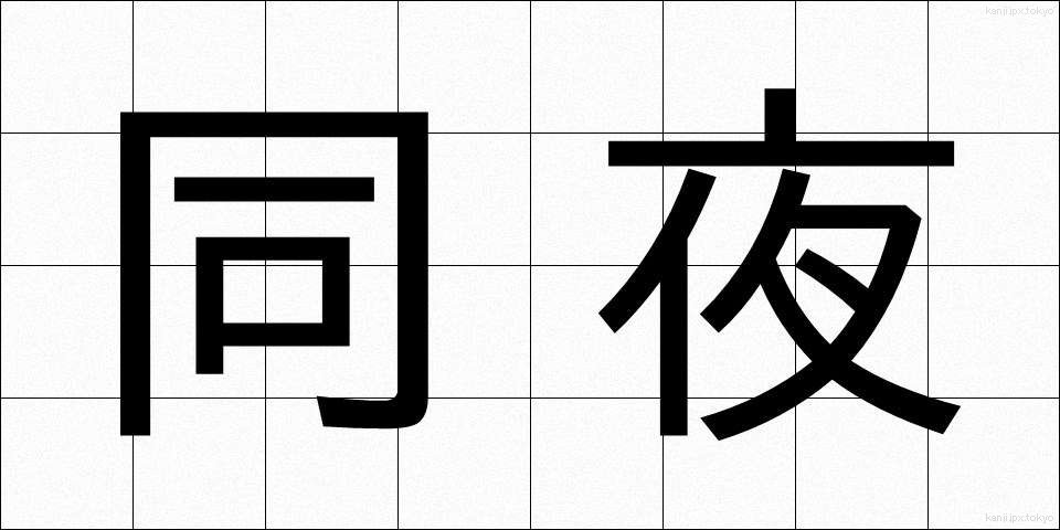 同夜 (どうや)