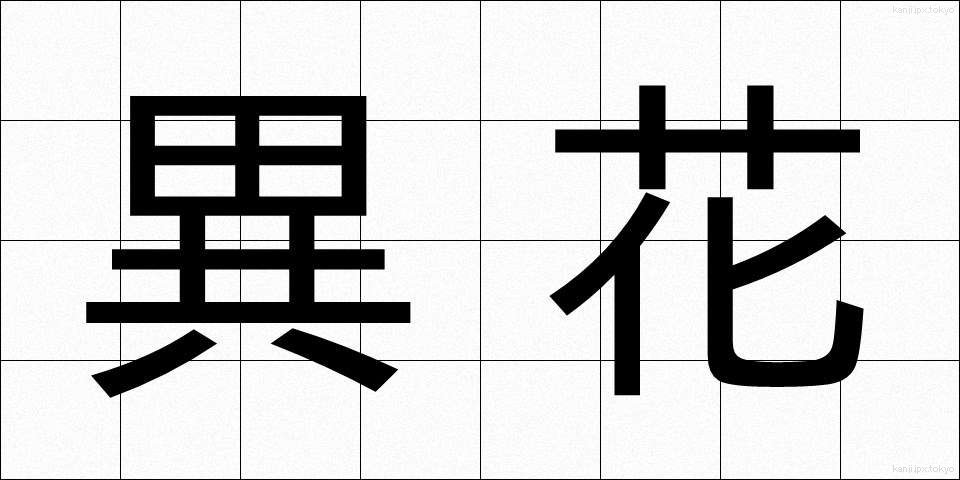 異花 (いか)