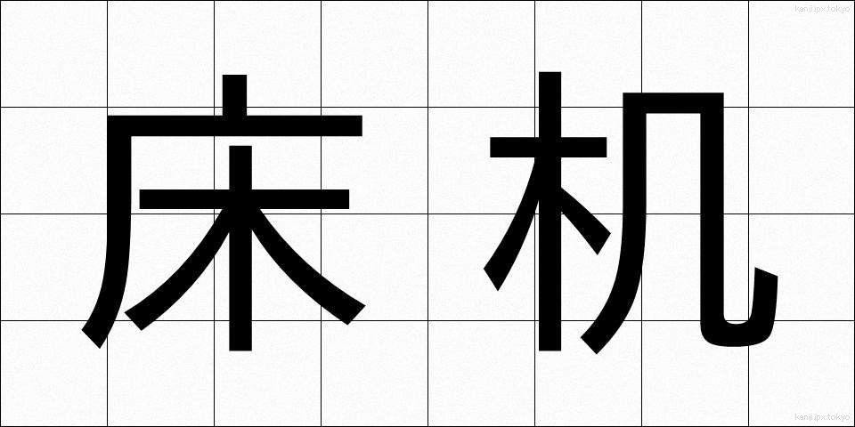 床机 (しょうぎ)
