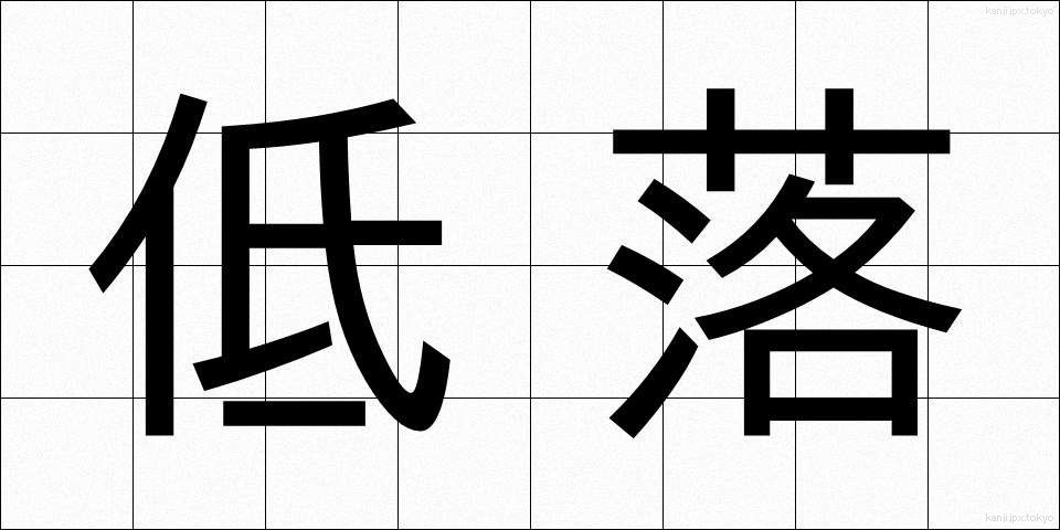 低落 (ていらく)