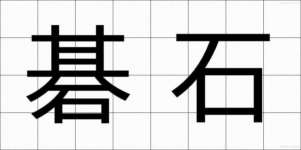 碁石 (ごいし)