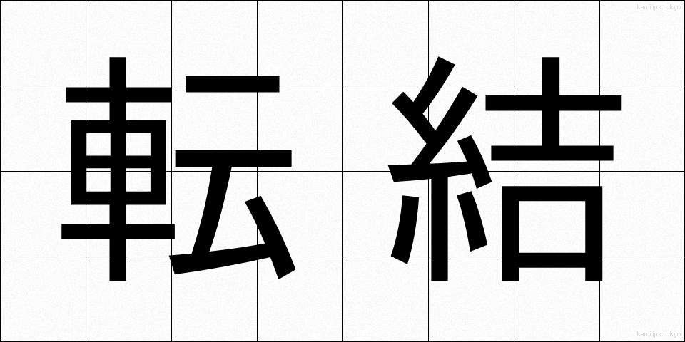 転結 (てんけつ)