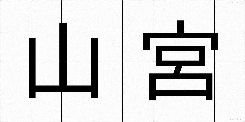 山宮 (やまみや)