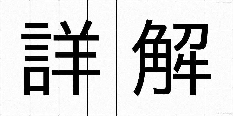 詳解 (しょうかい)