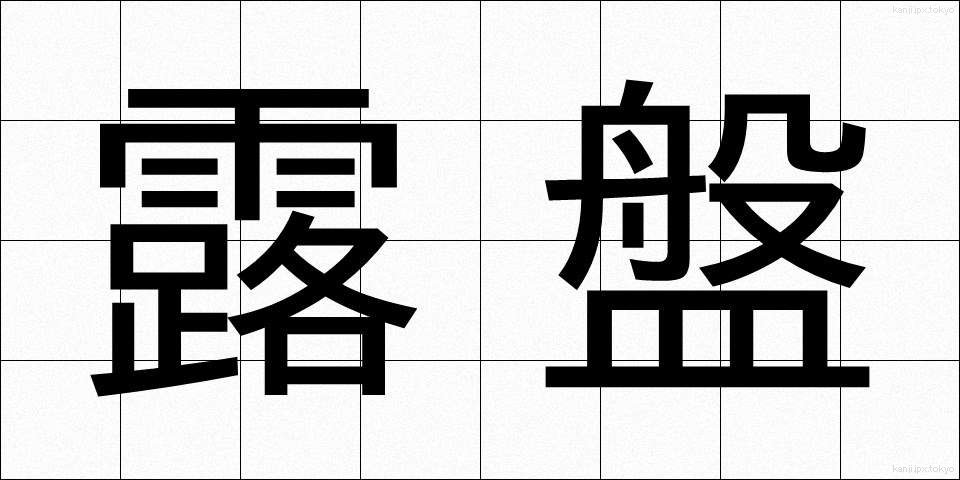露盤 (ろばん)