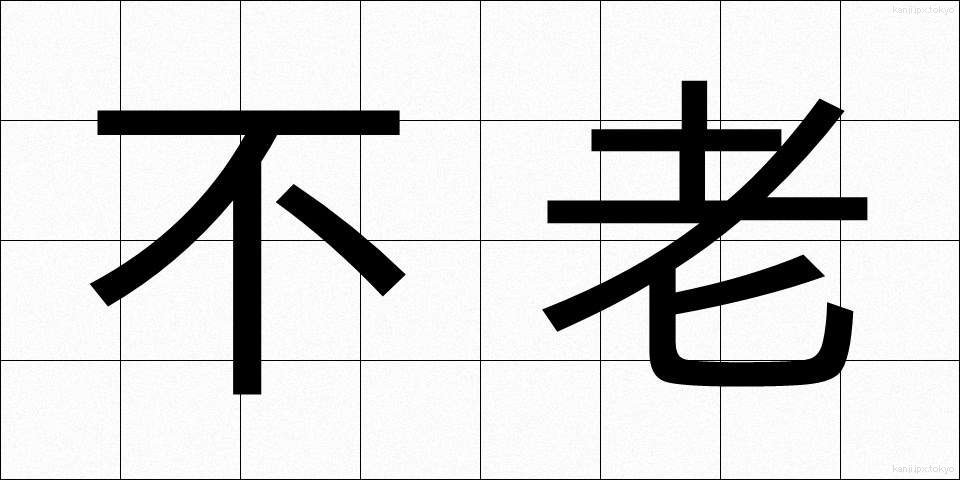不老 (ふろう)