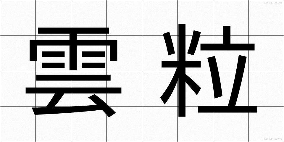 雲粒 (うんりゅう)