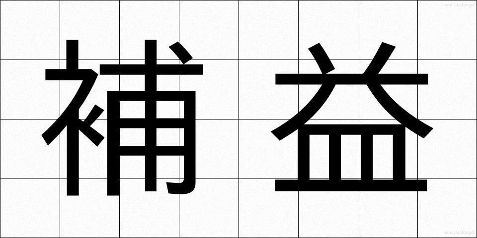 補益 (ほえき)