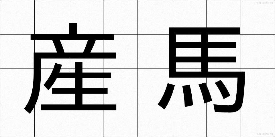 産馬 (さんば)
