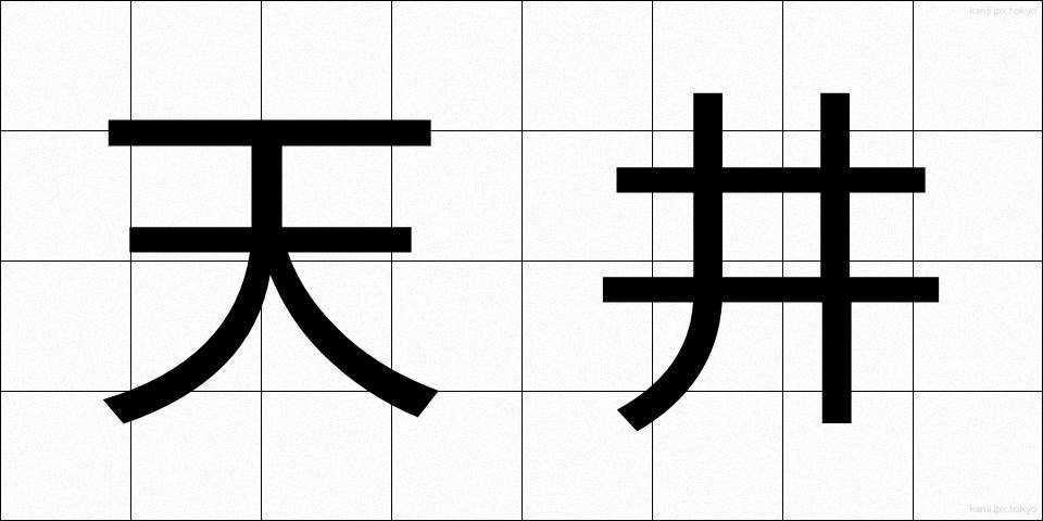 天井 (てんじょう)