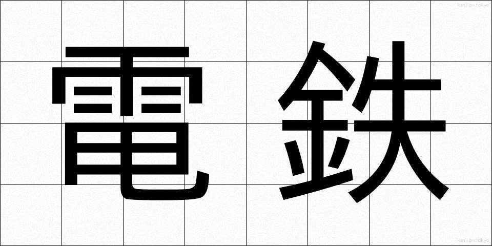 電鉄 (でんてつ)