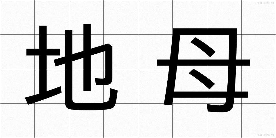 地母 (ちぼ)