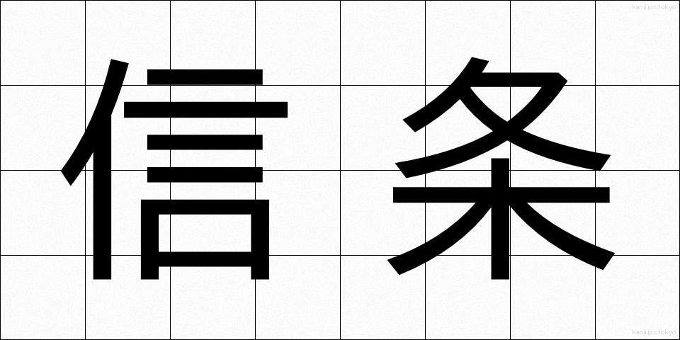 信条 (しんじょう)