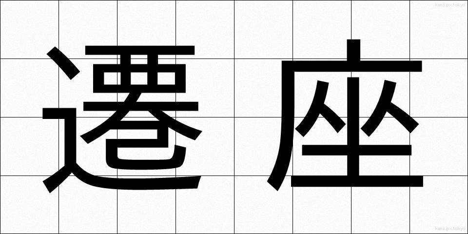 遷座 (せんざ)