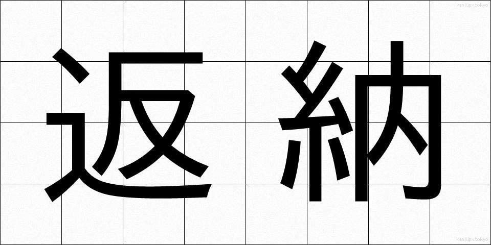 返納 (へんのう)