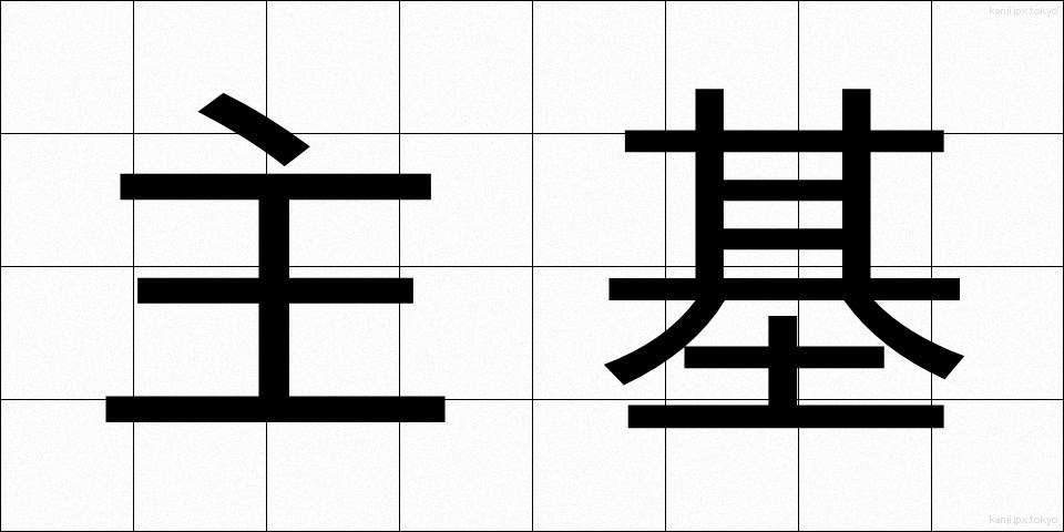 主基 (しゅき)