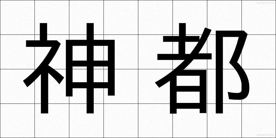 神都 (しんと)