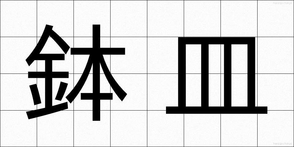 鉢皿 (はちざら)