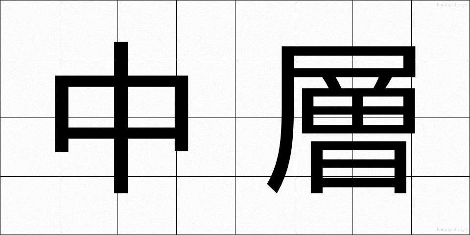 中層 (ちゅうそう)