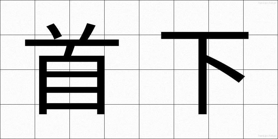 首下 (くびした)