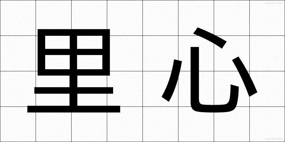 里心 (さとごころ)