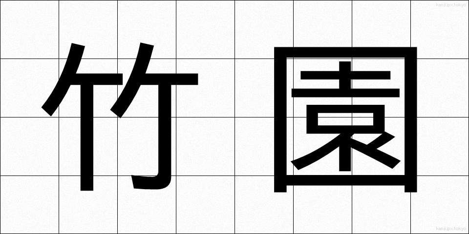 竹園 (たけぞの)